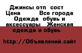 Джинсы отп. сост. › Цена ­ 950 - Все города Одежда, обувь и аксессуары » Женская одежда и обувь   